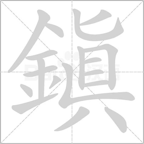 鎮 意思|鎮：鎮的意思/造詞/解釋/注音